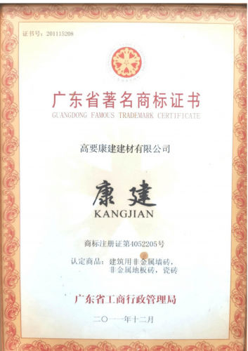 廣東省著名商標證書