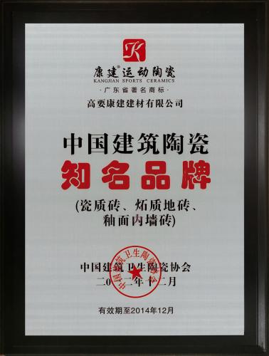 中國建筑陶瓷知名品牌