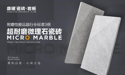 康建瓷磚·巖板｜超耐磨微理石，讓空間舒適度和美感雙...