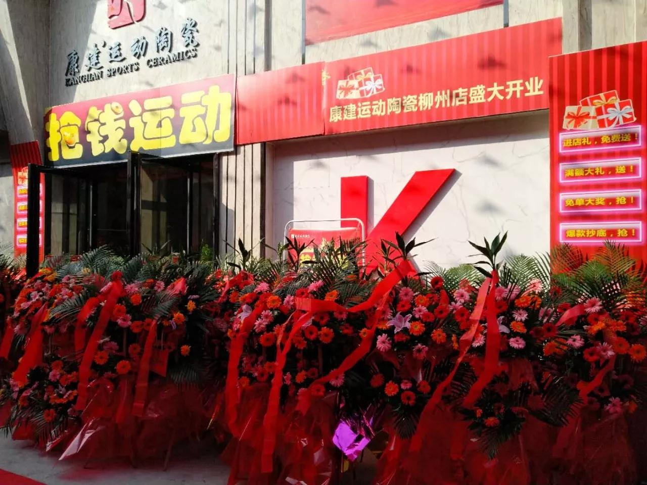 終端快訊 | 熱烈祝賀康建運動陶瓷柳州旗艦店開業活...