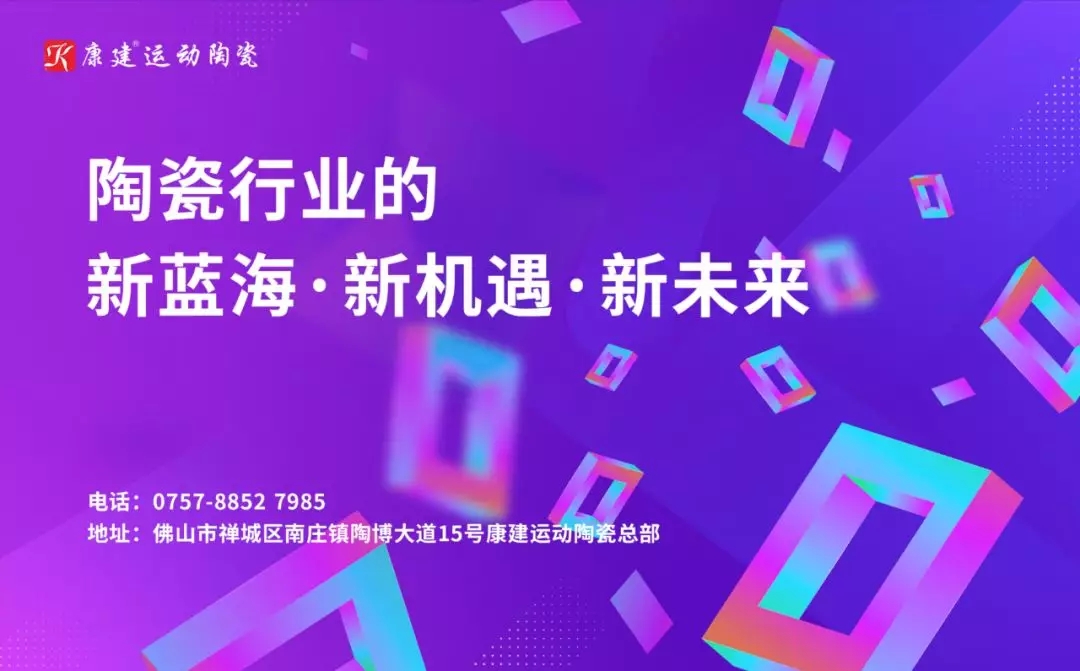 康建新品上市，引領(lǐng)陶瓷行業(yè)新的增長點(diǎn)